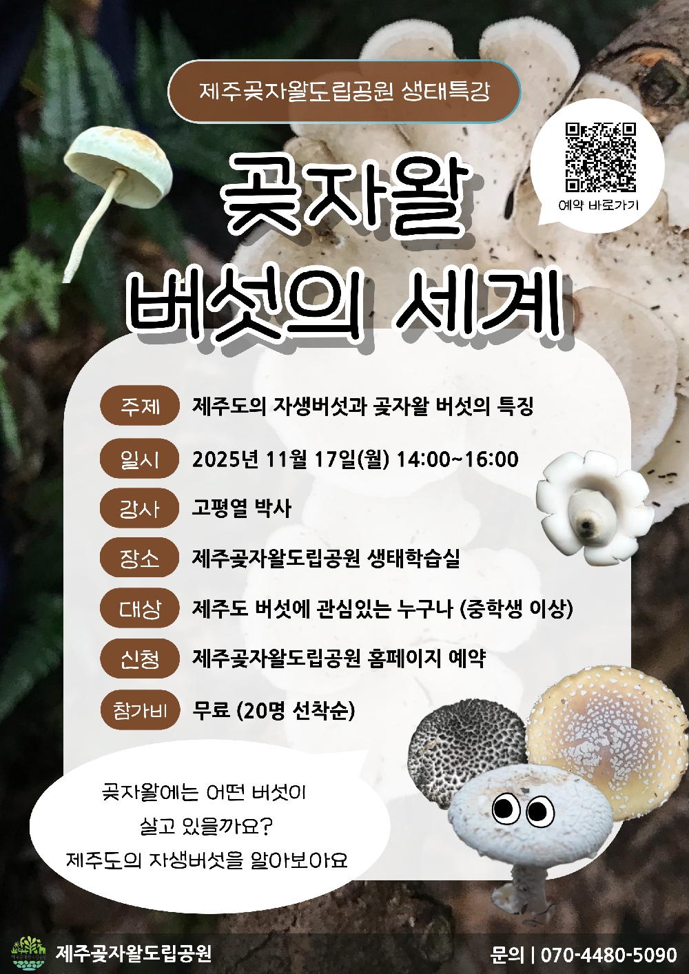 [11월 생태특강]고평열 박사 '곶자왈 버섯의 세계'